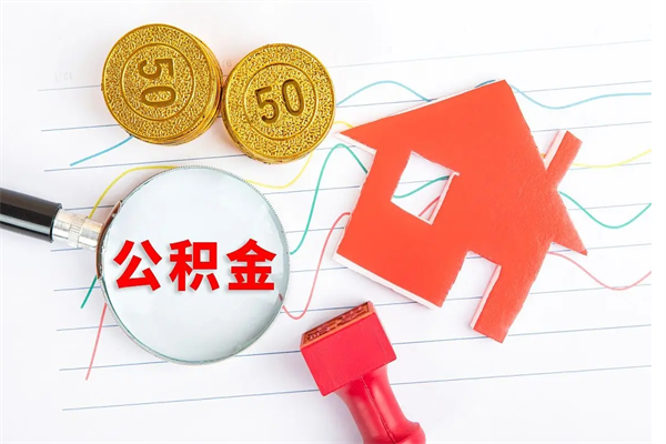 平阳离职人员怎么取公积金（离职人员怎么取住房公积金）