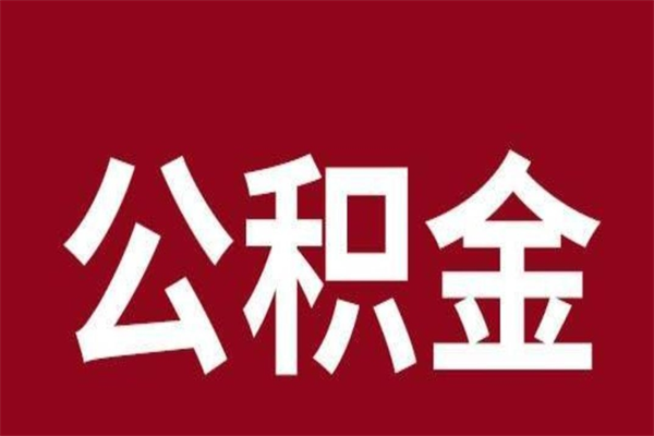 平阳个人住房离职公积金取出（离职个人取公积金怎么取）