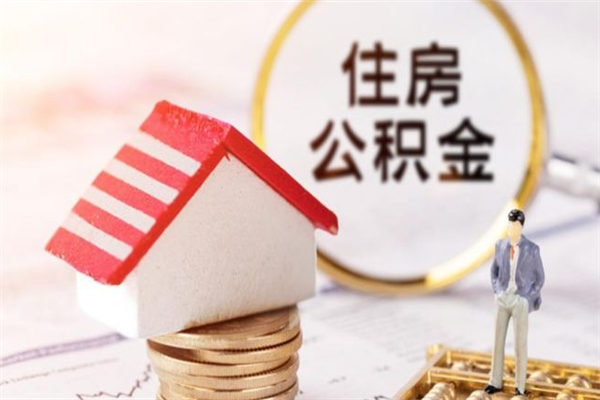 平阳公积金提出新规定（2020年住房公积金提取范围及新规定）