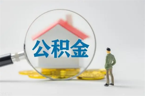 平阳个人如何领取公积金（个人领取住房公积金流程）