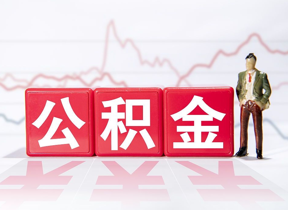 平阳个人住房公积金可以取吗（公积金个人是否可以提取）