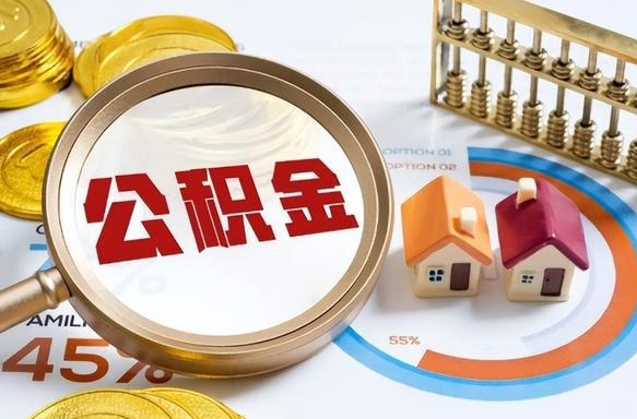 平阳公积金封存可以取不（住房公积金封存可以提取吗?）